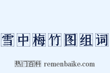 雪中梅竹图组词是什么意思的图片